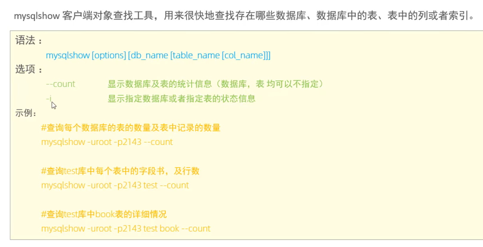 mysqlshow简单用法